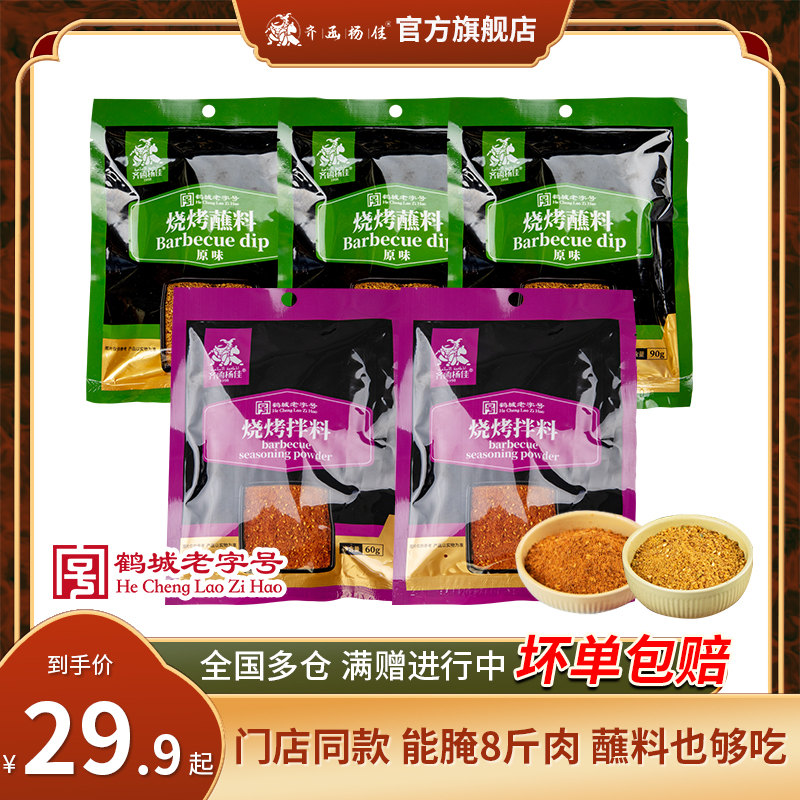 齐函杨佳齐齐哈尔烤肉家庭烧烤拌肉料腌肉料+蘸料5袋300g包邮