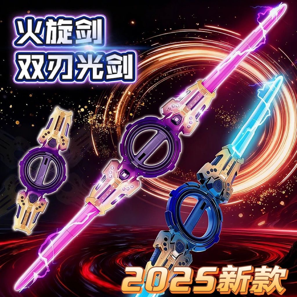 【现货秒发】正版火旋剑双刃光剑双头伸缩旋转音效激光男孩玩具礼物