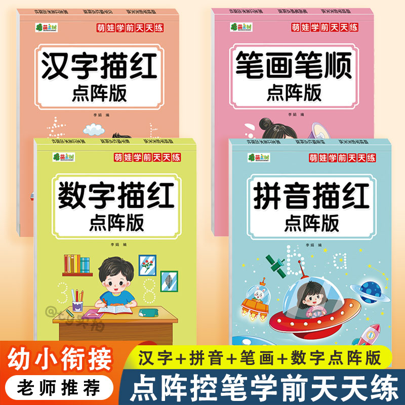 【点阵控笔】3-6岁幼儿园一年级入门数学拼音练字帖控笔训练描红本