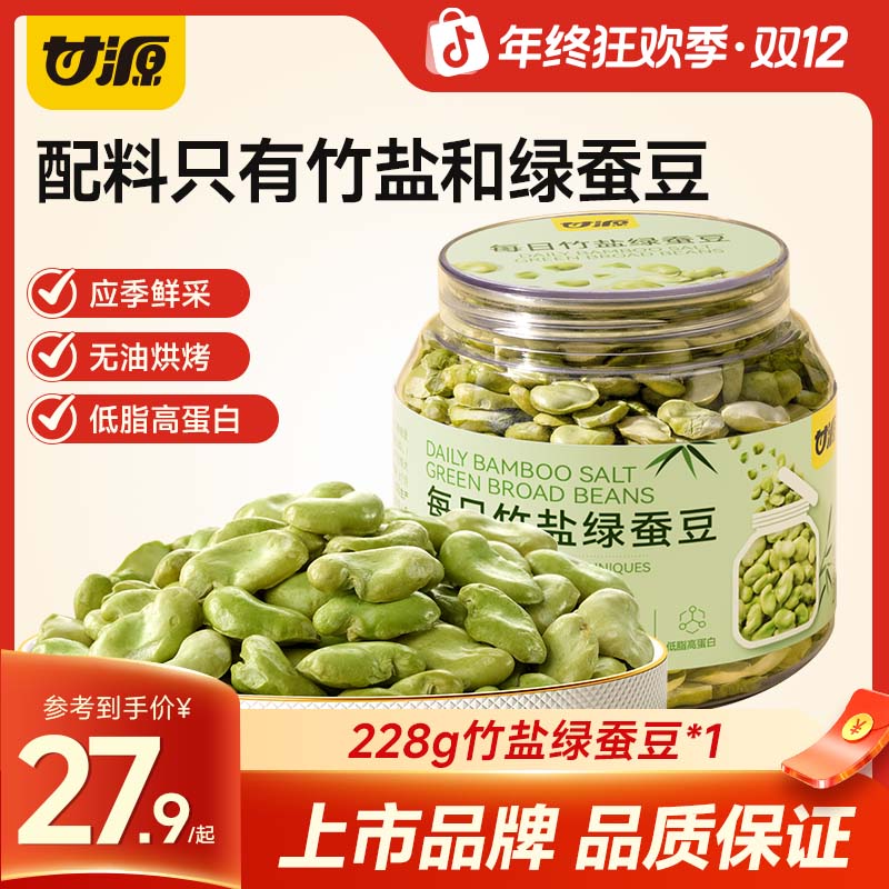甘源官方每日竹盐绿蚕豆高蛋白质无油烘烤豆香酥脆低脂肪坚果零食
