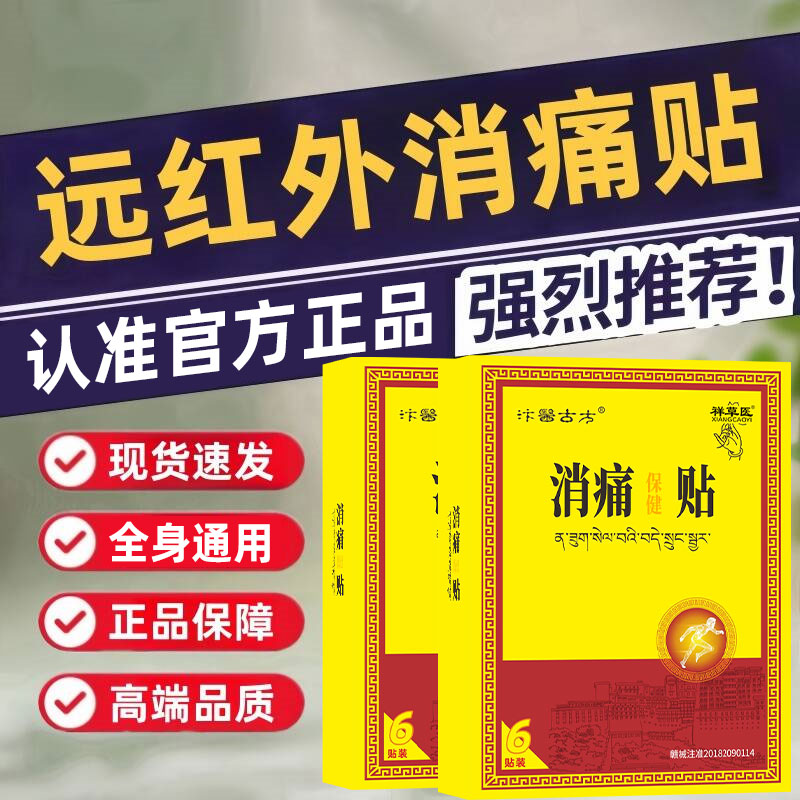 消痛贴舒缓颈肩腰椎关节膝盖滑膜外用祥草医远红外筋骨痛贴