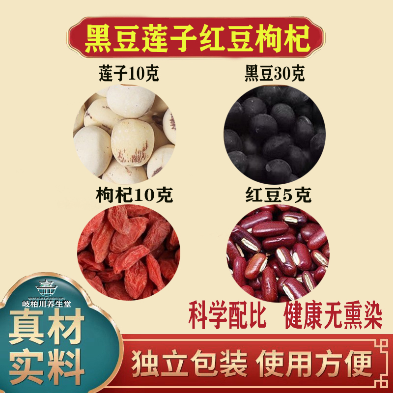 黑豆30g莲子10g红豆5g枸杞10g克 原材料独立包装煮水精无患子