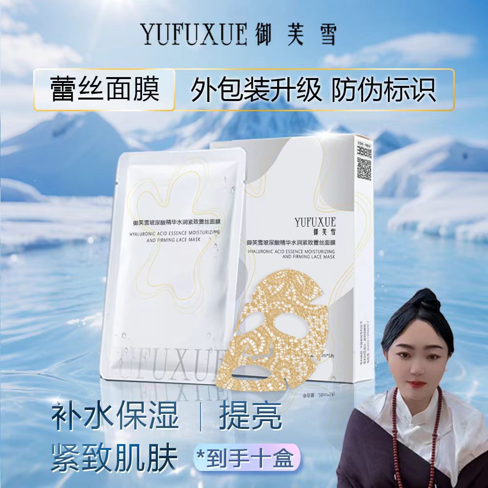 【泽曲专属】YUFUXUE御芙雪补水保湿紧致玻尿酸蕾丝面膜水润持妆