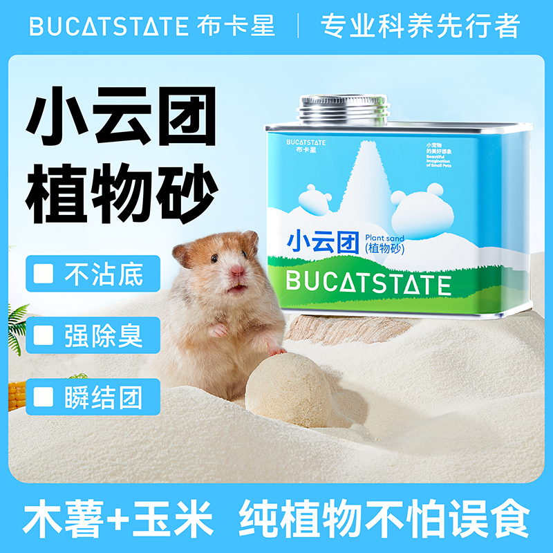 布卡星小云团植物砂仓鼠浴沙尿砂二合一除臭吸水金丝熊夏天用品