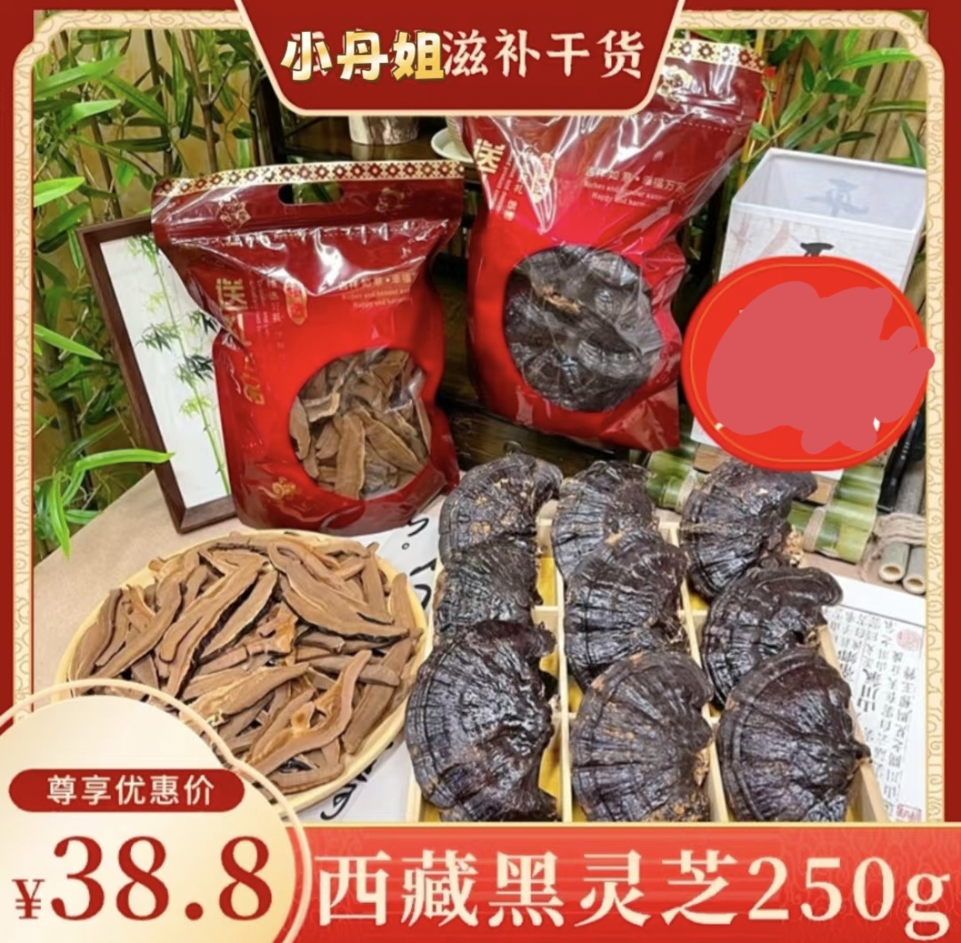 [西藏黑灵芝］不苦味道好