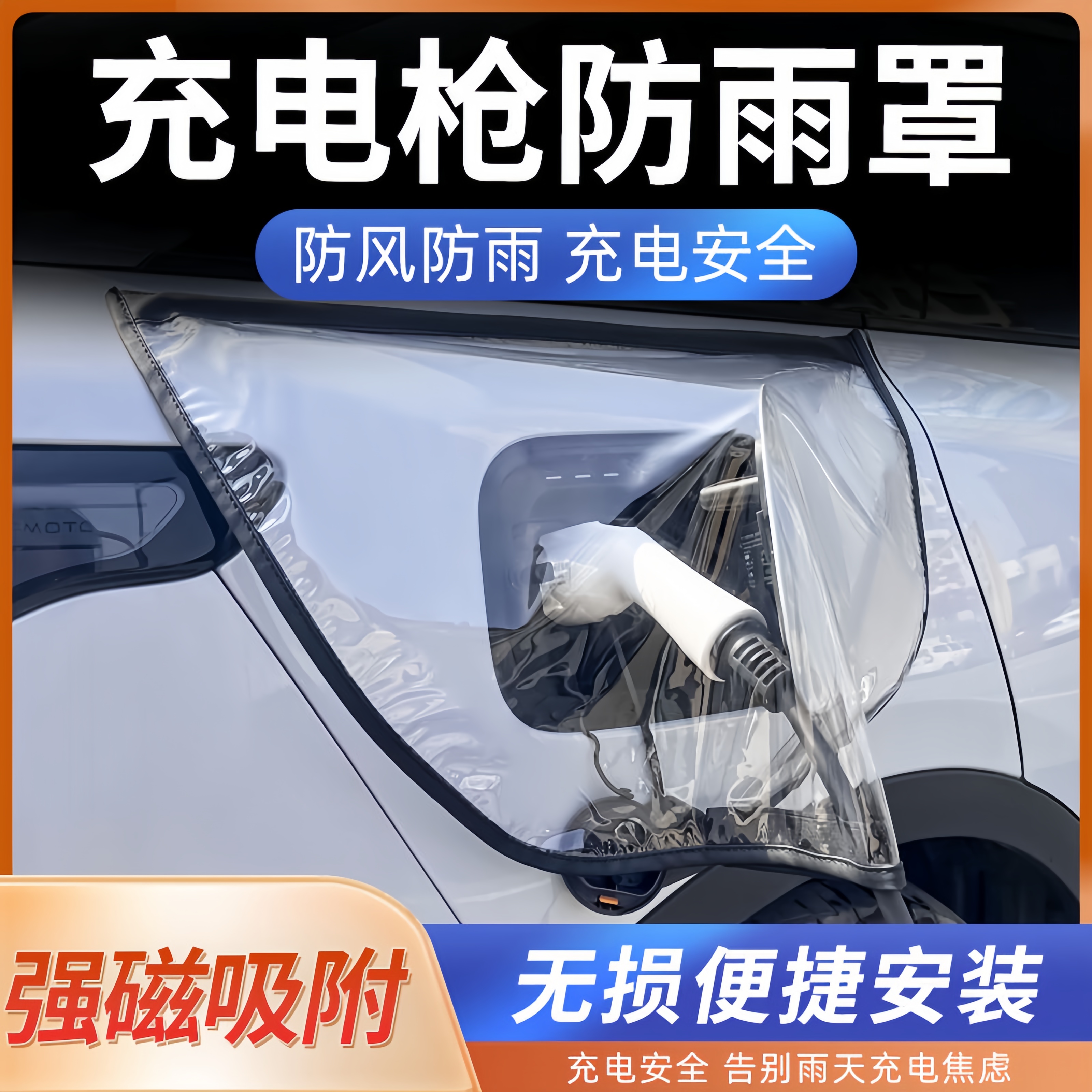 【新能源车必备神器】汽车充电枪口防雨罩电车新能源充电桩防水保护