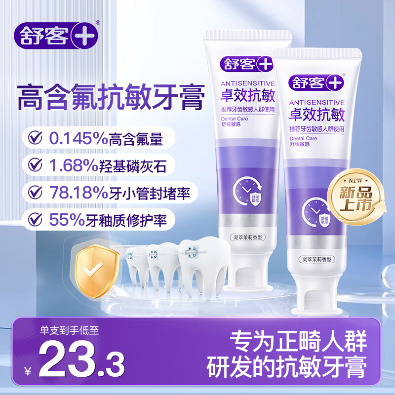 【重磅新品】舒客卓效抗敏感牙膏舒缓敏感成人牙膏修护牙釉质推荐