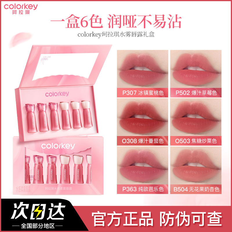 【圣诞礼物】Colorkey珂拉琪礼盒唇釉口红女雾面显白唇露套盒不易掉