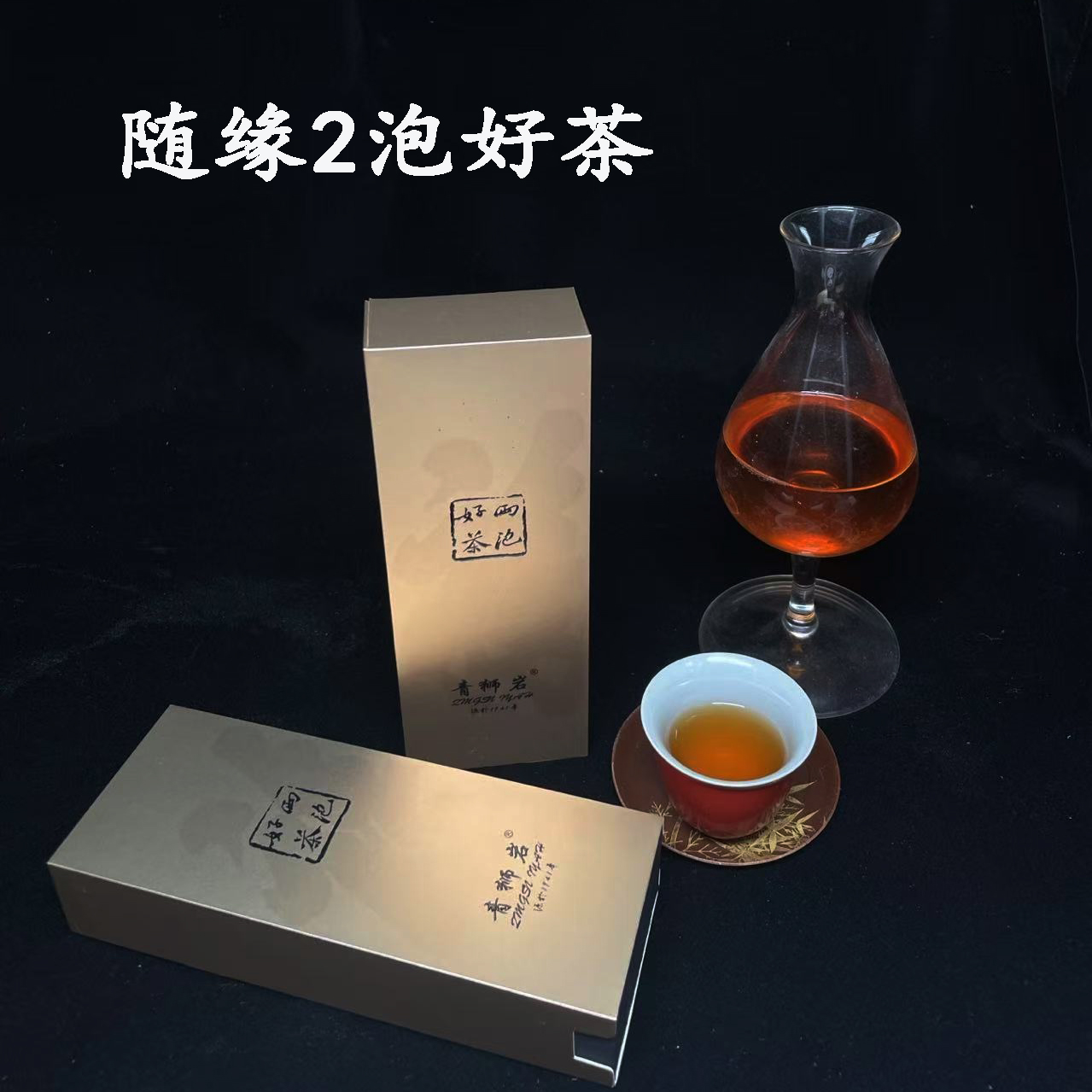 武夷山岩茶茶叶青狮岩景区原料好茶随机2泡武夷山肉桂大红袍水仙