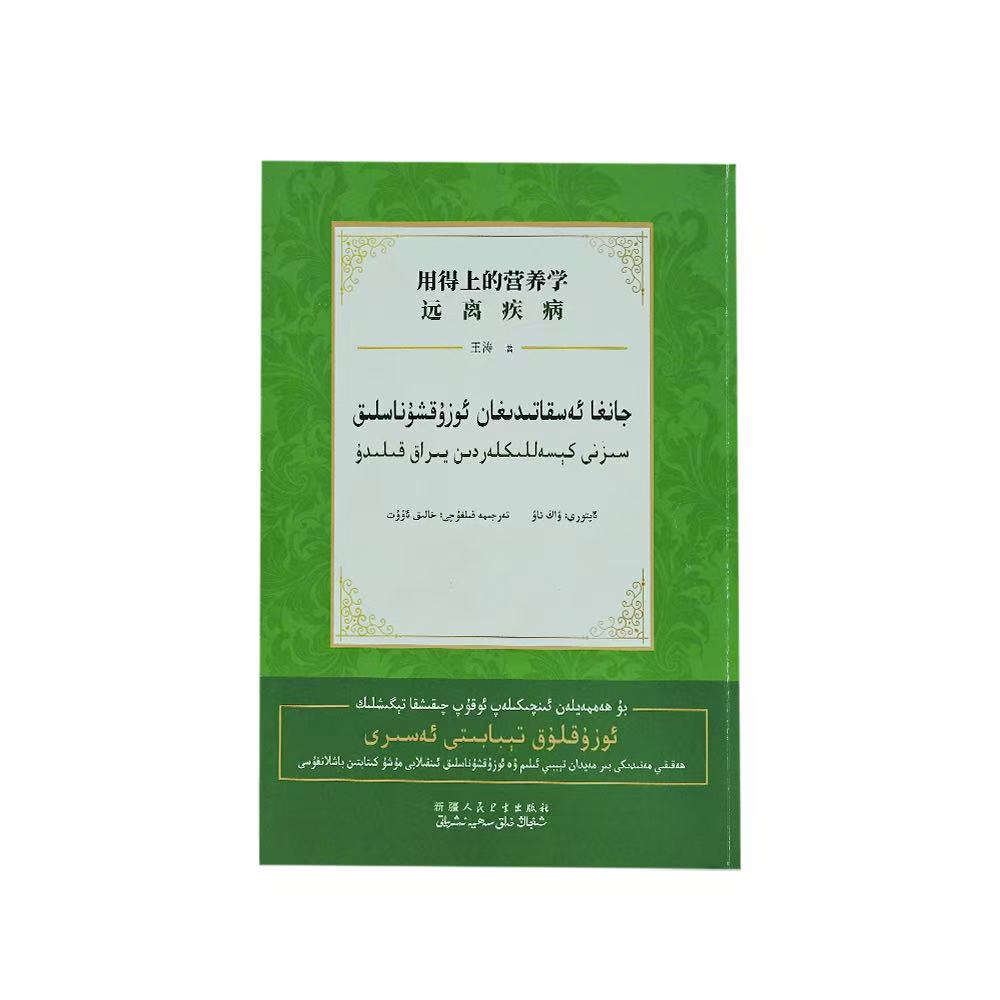 用得上的营养学：远离疾病