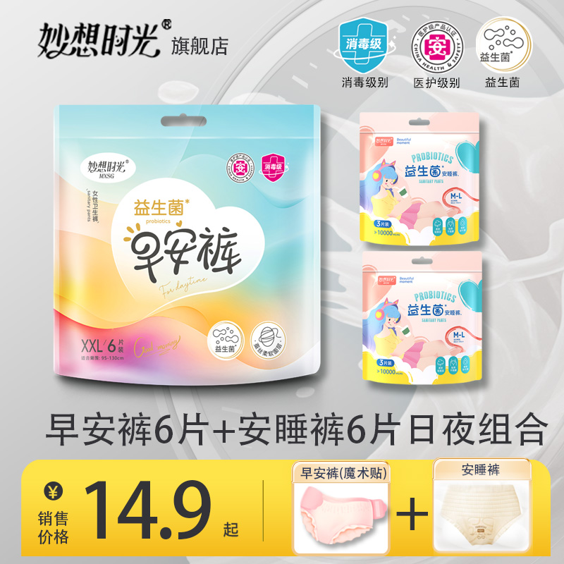 消毒级+益生菌 妙想时光特大码安睡裤早安裤日夜组合抑菌安心裤