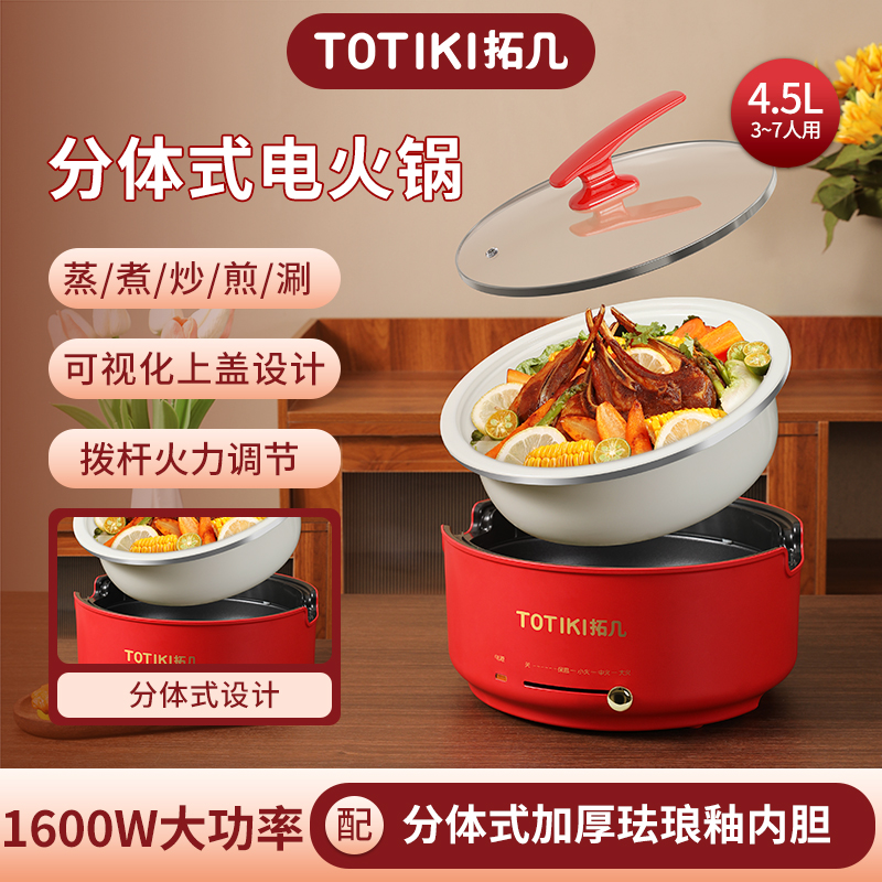 TOTIKI/拓几4.5L大容量1600W家用多功能分体式电煮锅中国红电火锅
