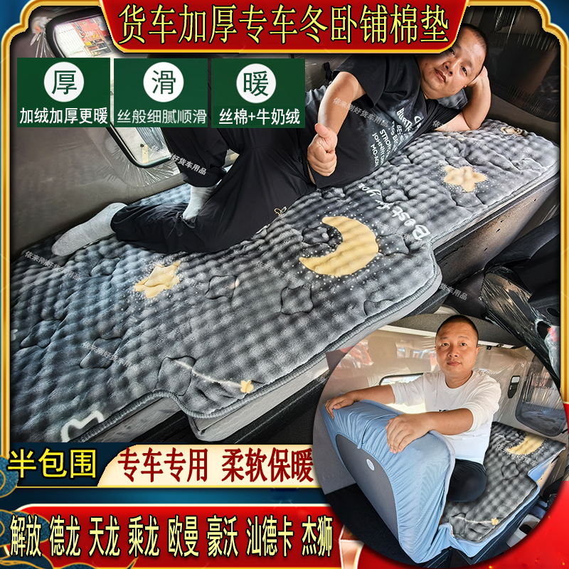 货车秋冬加厚卧铺棉垫德龙MX3000X5000SX6000杰狮豪瀚牛奶绒床套