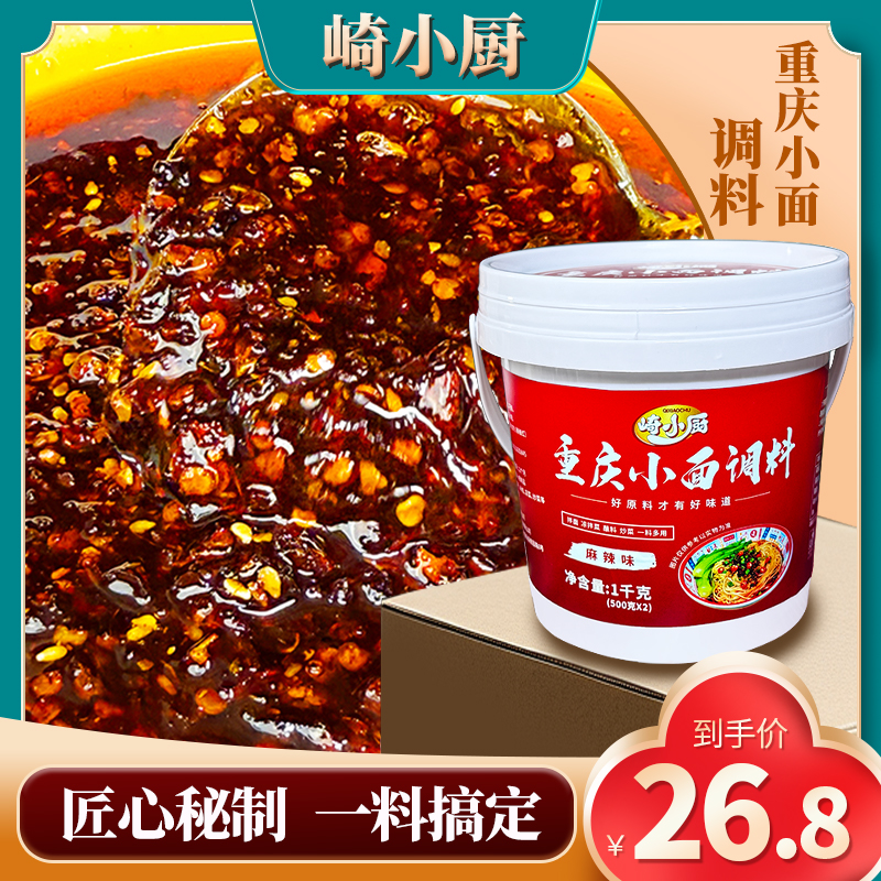 【崎小厨】地道重庆小面调料拌面酱桶装1kg麻辣香辣辣椒家用商用