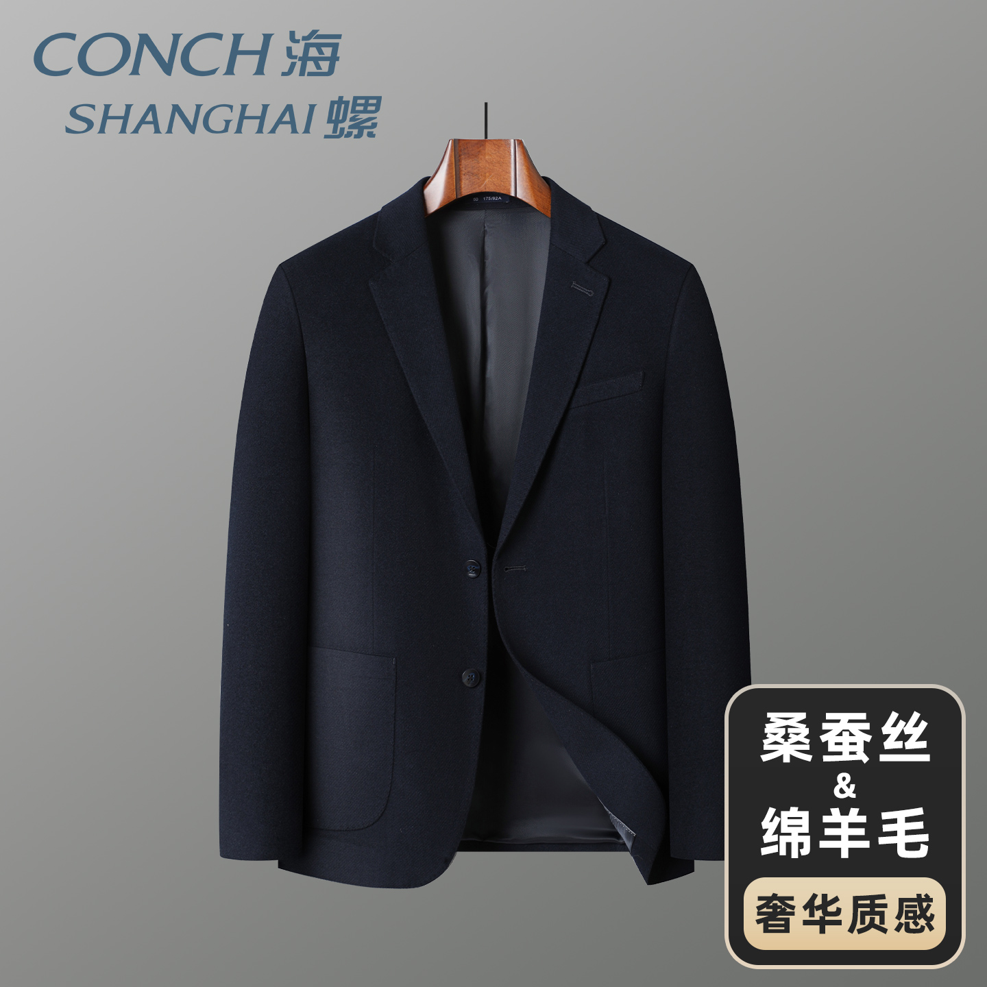 【沈巍老师同款】 海螺绵羊毛西装男士新款秋季桑蚕丝高档商务西服