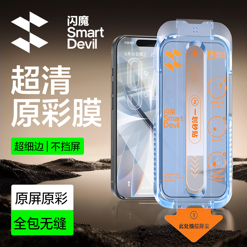 闪魔适用苹果17promax/16/1514高清防摔钢化膜全屏护眼防窥手机膜