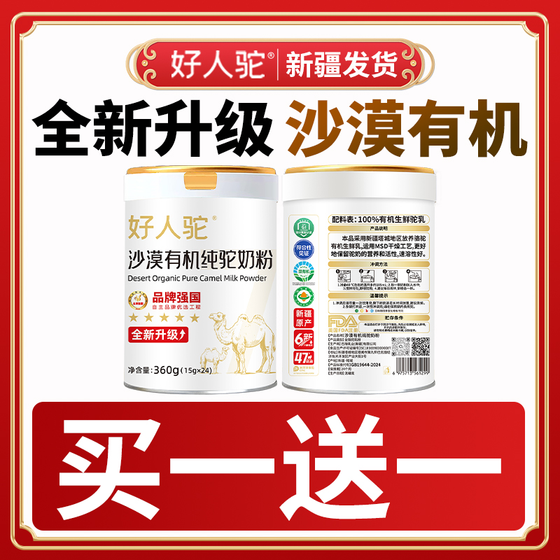 【总裁空降直播间】好人驼100%沙漠有机纯驼奶粉新疆原产 a