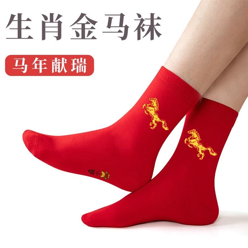 大红生肖马袜子男女中筒棉袜喜庆2026本命年红袜子爆款红色结婚袜