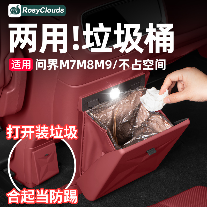 适用新问界M7M8M9冰箱防踢盖板带垃圾桶收纳配件车内装饰改装用品