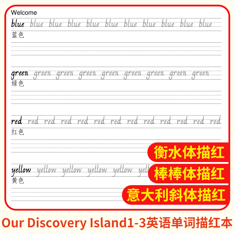 Our Discovery Island单词字帖朗文探索英语国标体衡水体棒棒描红