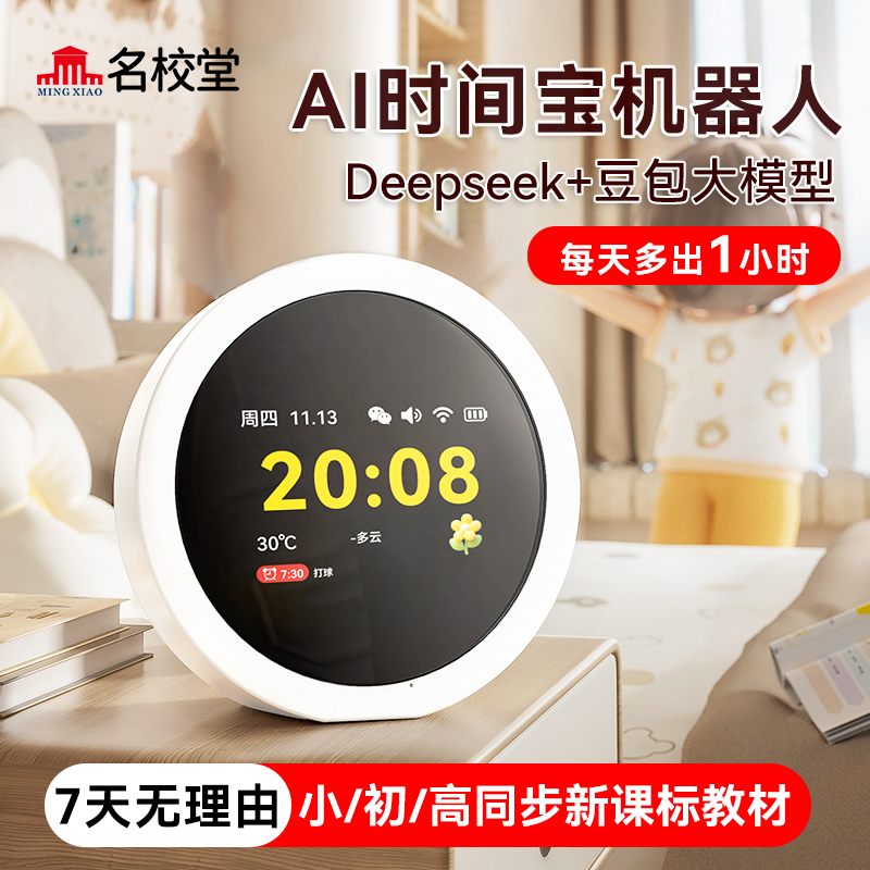 【活动专属链接】AI时间宝机器人小初高AI学习神器时间管理