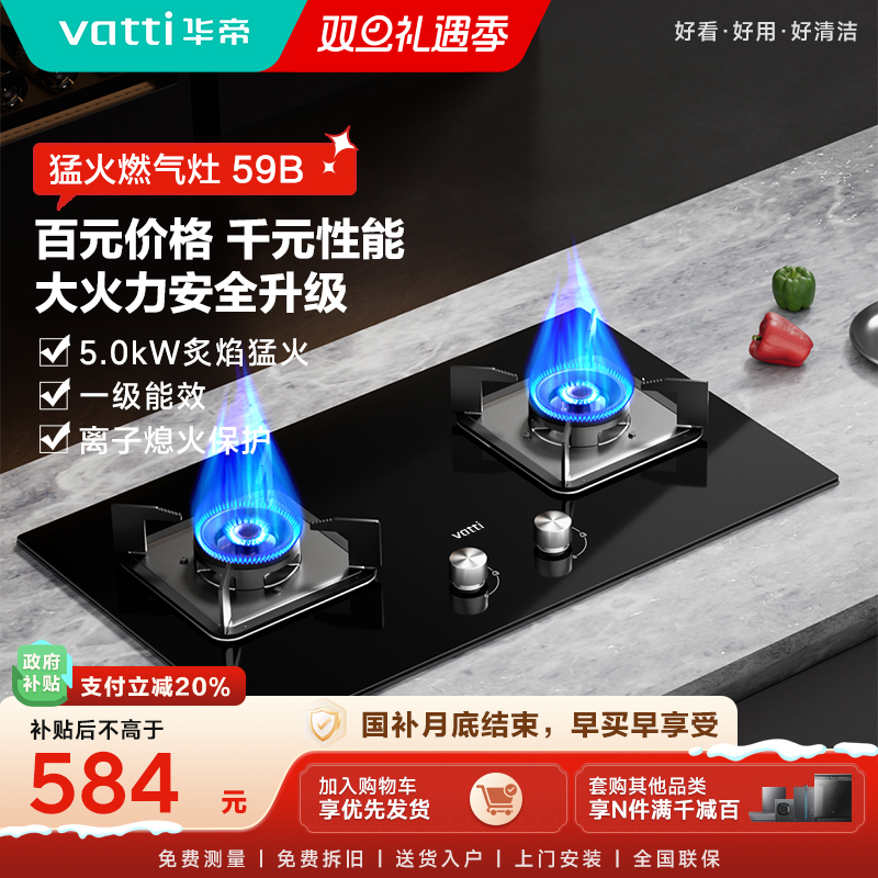 Vatti/华帝59B华帝燃气灶双灶家用嵌入式燃气灶具玻璃面天然气