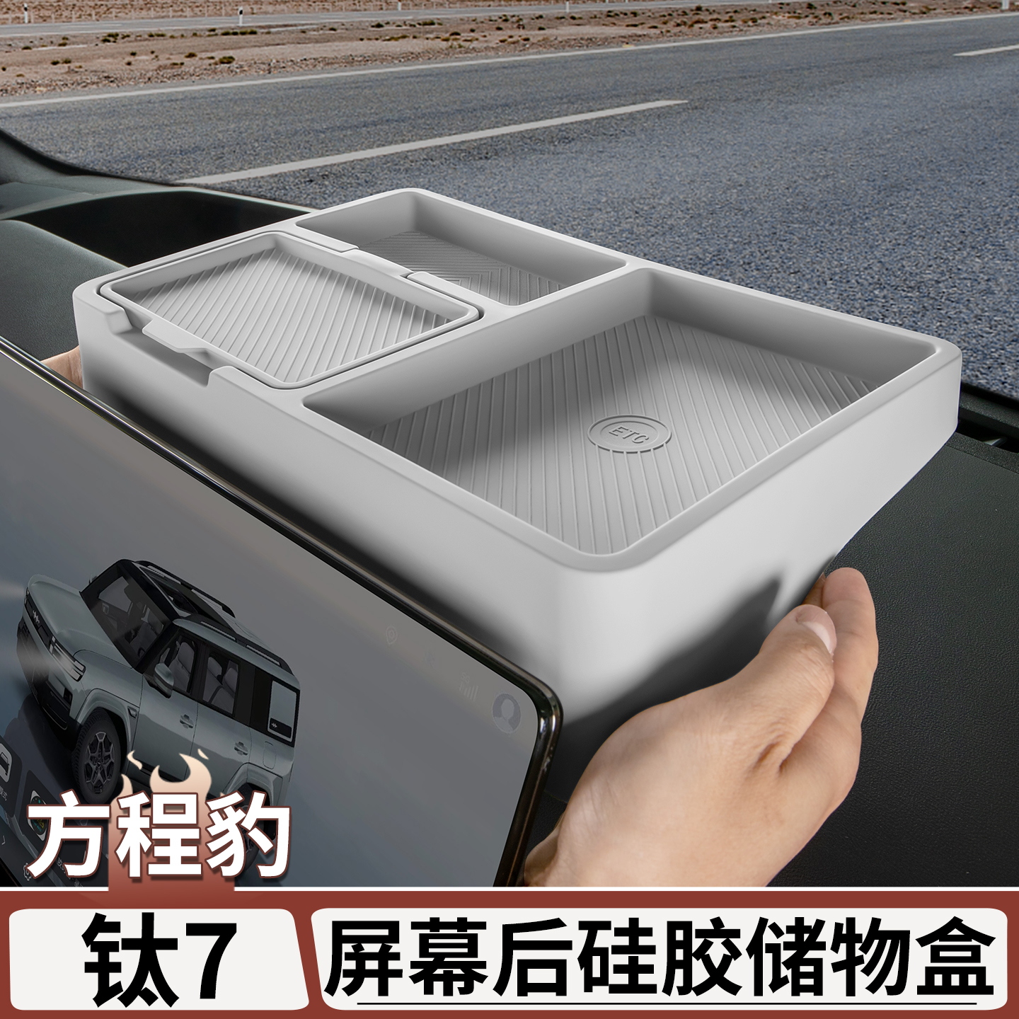 适用于方程豹钛7屏幕后硅胶储物盒收纳置物盒车内饰用品改装配件