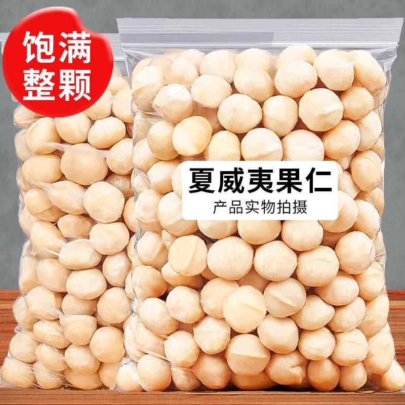 老香农 夏威夷果仁散装原味新货整颗粒干 干果无壳孕妇坚果烘培材