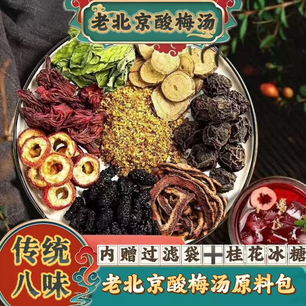 【老北京桂花酸梅汤】原料包乌梅洛神花酸梅汁夏日饮品可搭配枸杞