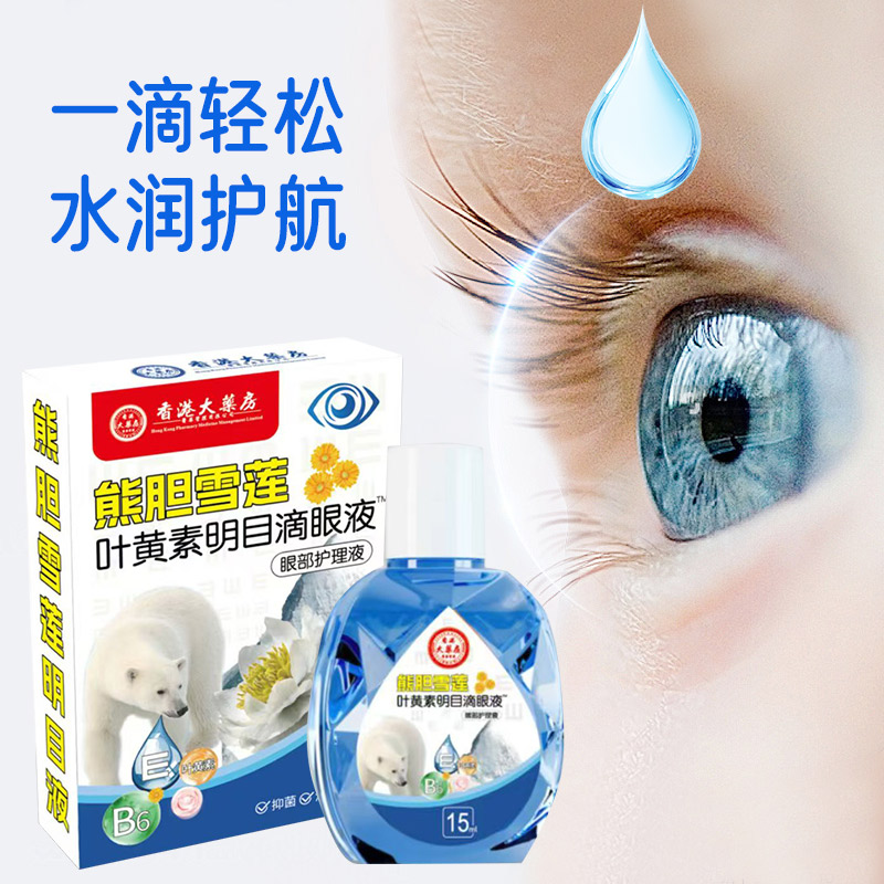 旗舰正品熊胆雪莲叶黄素滴眼液舒缓温和清凉深层缓解眼疲劳干涩