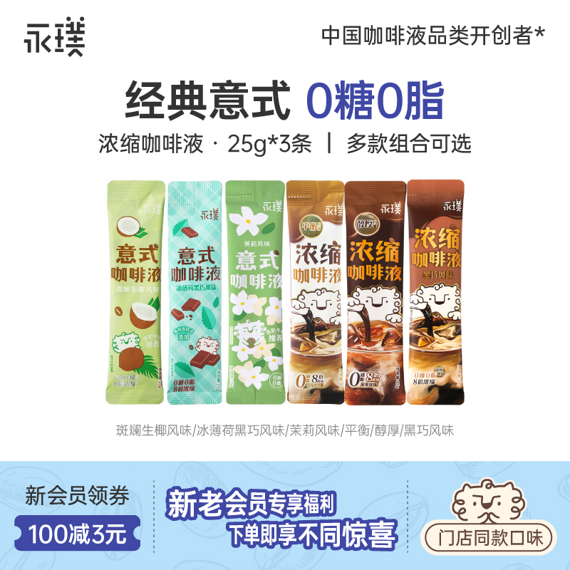 【尝鲜】永璞浓缩咖啡液0脂便携美式黑咖啡女生上班专用特浓咖啡