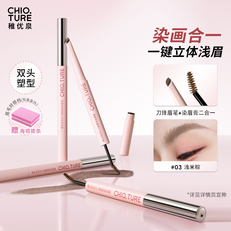 稚优泉双头刀锋眉笔染眉膏二合一不易脱妆浅棕色野生眉