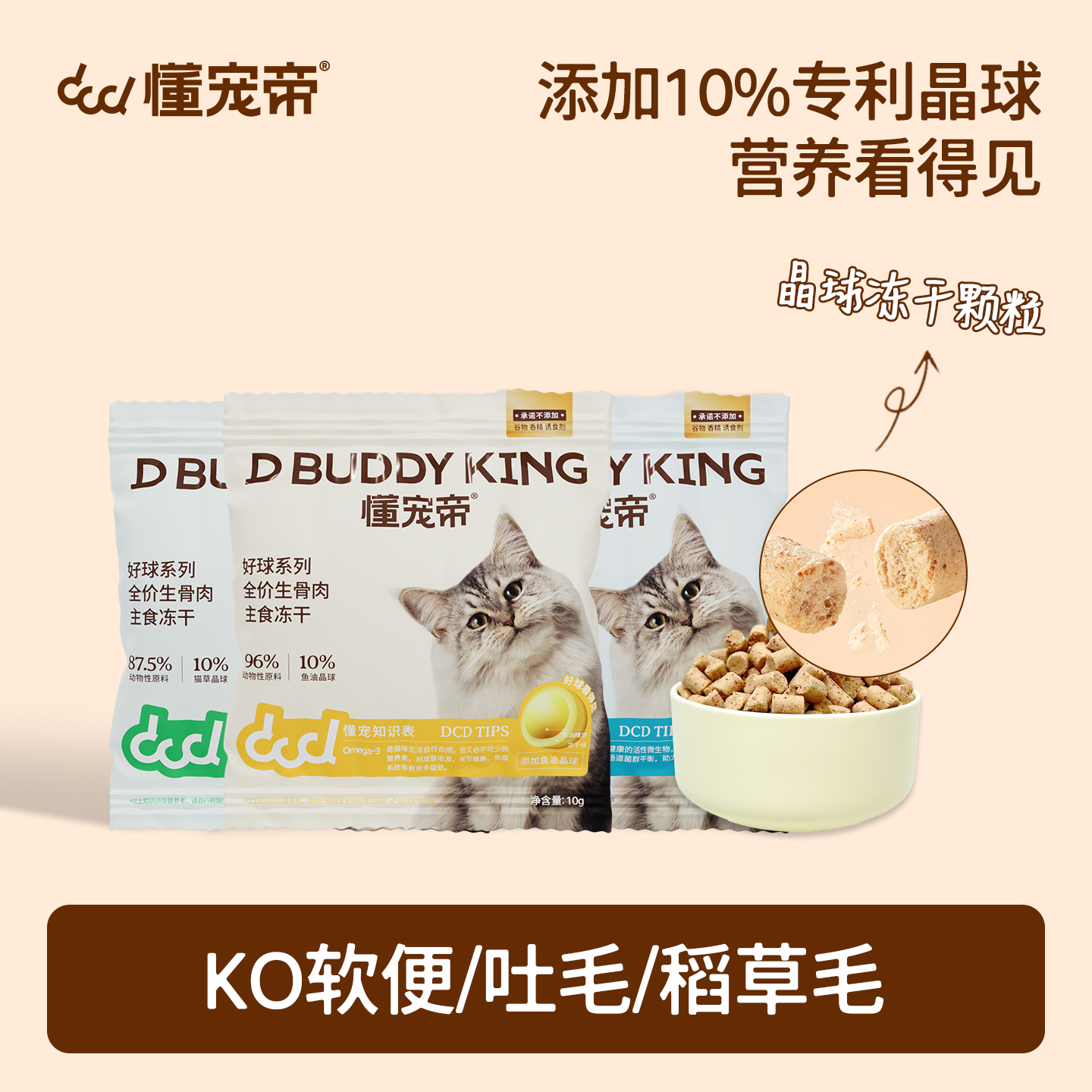 懂宠帝 晶球纤维素生骨肉温和排毛优质营养宠物猫咪主食冻干