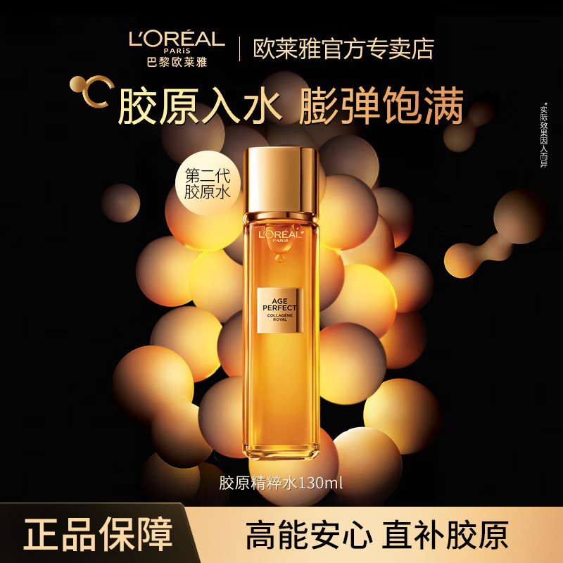 【正品保障】欧莱雅金致臻颜花蜜奢胶原水紧致补水修护保湿