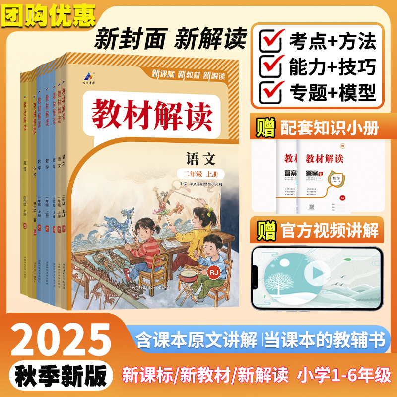 2025秋新版小学教材解读同步教材课本全解解析学霸笔记语数英教辅