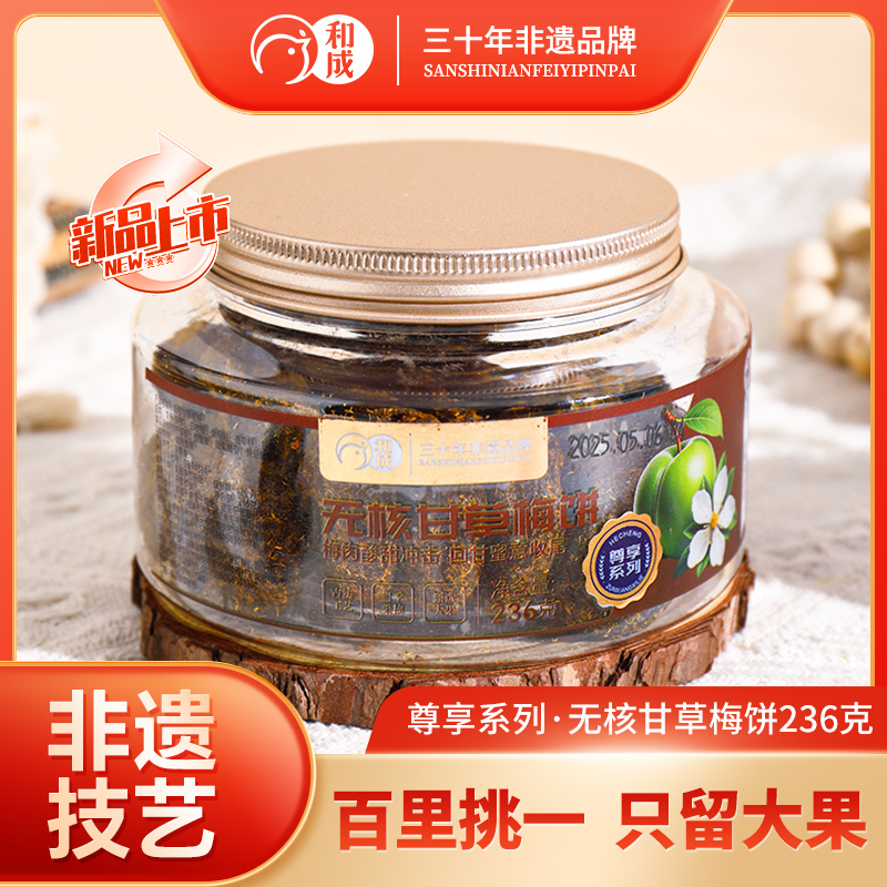 和成尊享系列无核甘草梅饼微酸梅子休闲解腻解馋中秋好物高端零食