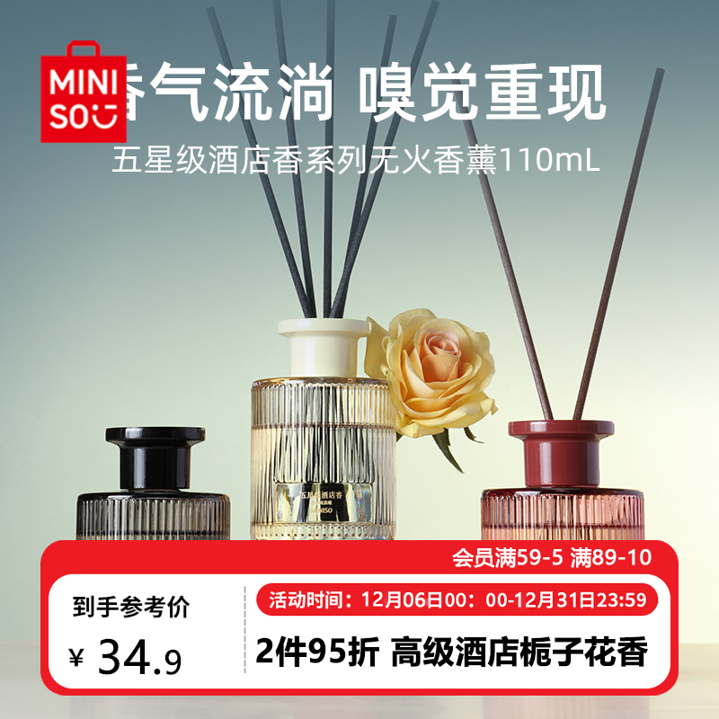【专属】名创优品五星级酒店栀子花香薰持久留香家用卧室留香车载
