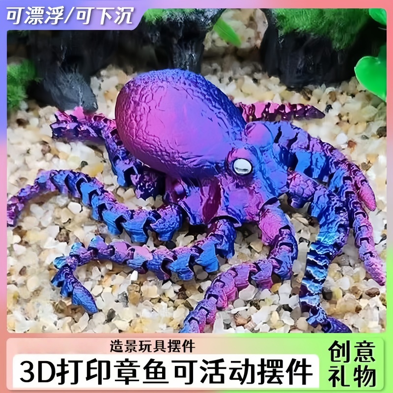 【关节可动】3D打印八爪鱼摆件鱼缸造景饰品章鱼模型创意手办礼物