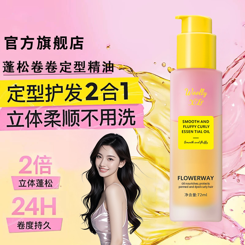 【卷度持久】卷卷护发精油卷发棒专用防干枯毛躁持久蓬松不黏腻正品