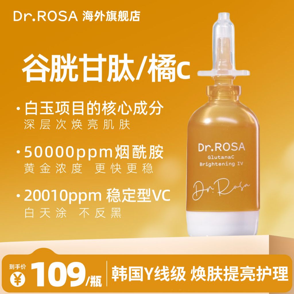 DR.ROSA谷胱甘肽橘c安瓶精华15ml白玉安瓶透亮肌底焕亮肌肤抗氧