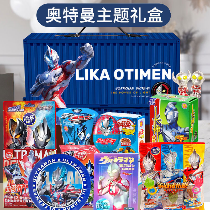 奥特曼零食礼盒大礼包送男孩生日礼物生日礼物儿童礼盒玩具零食