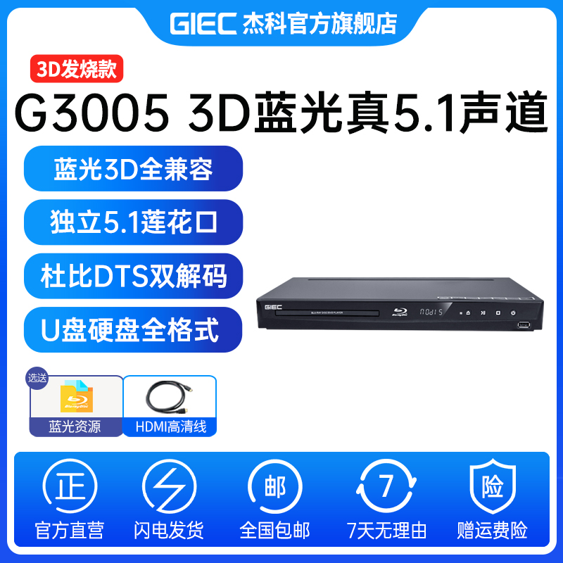 杰科G3005 3D蓝光播放机5.1声道dvd影碟机高清家用cd播放器一体机
