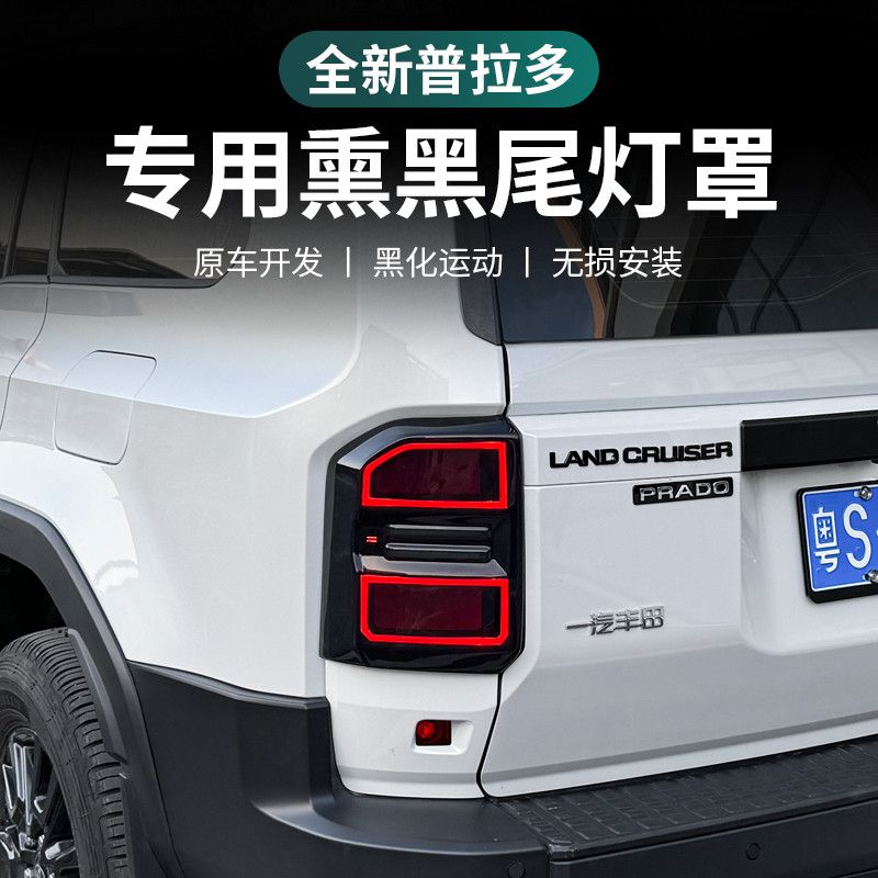 适用新款普拉多熏黑尾灯罩保护壳新款霸道LC250黑化外饰改装配件