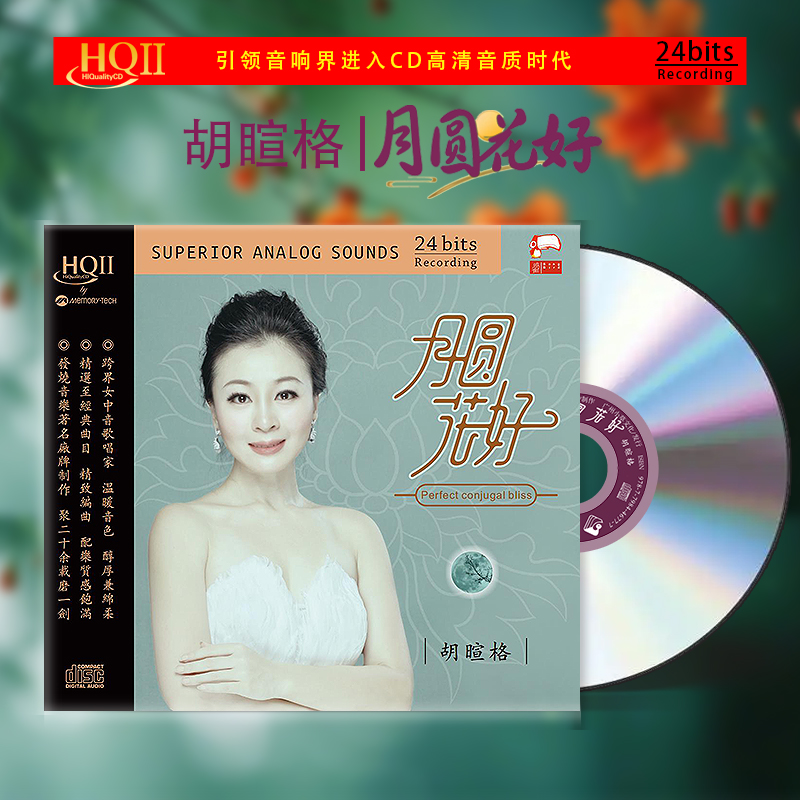 胡暄格《月圆花好》正版CD发烧女声专辑