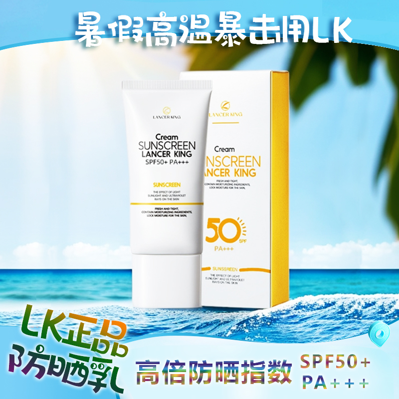 Lancer King防晒乳SPF50防紫外线隔离遮瑕不假白防水防汗补水保湿
