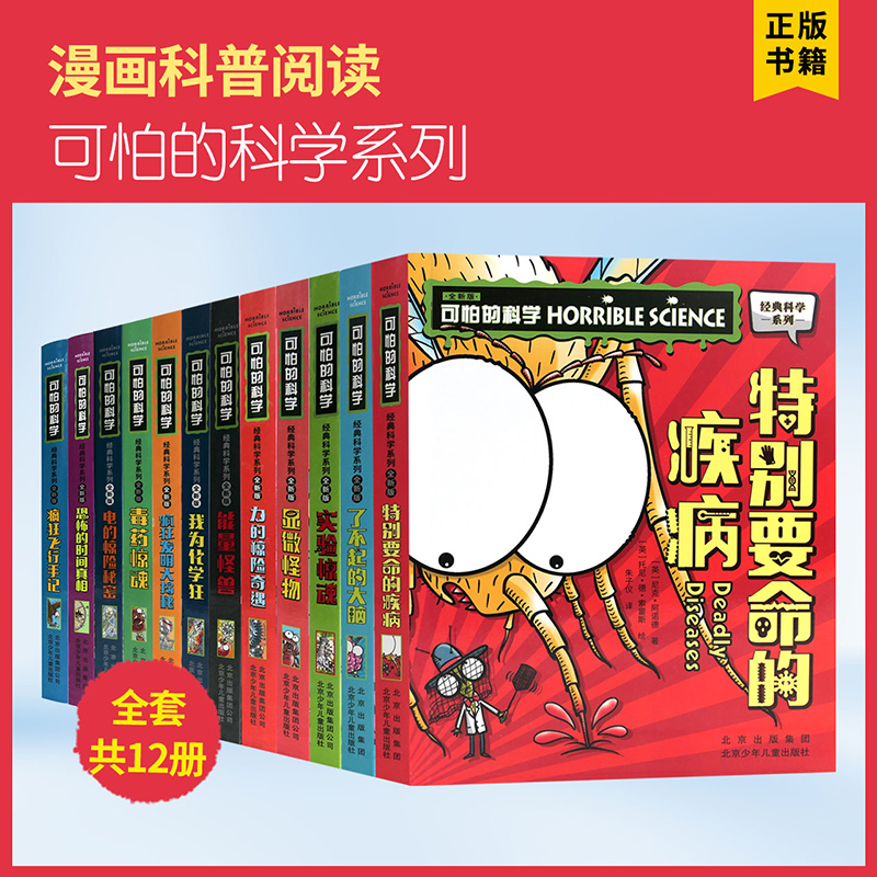 阅思客【可怕的科学】全12册经典科学自然探秘系列小学生科普图书