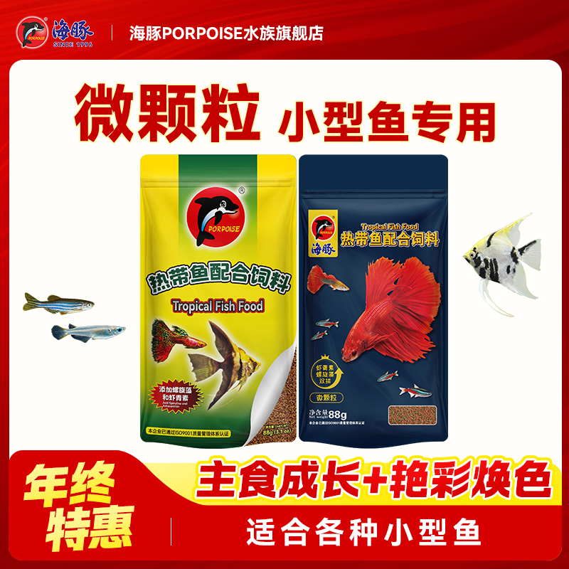 海豚观赏鱼饲料小型鱼通用鱼粮孔雀鱼斗鱼鱼饲料幼鱼鱼苗开口颗粒