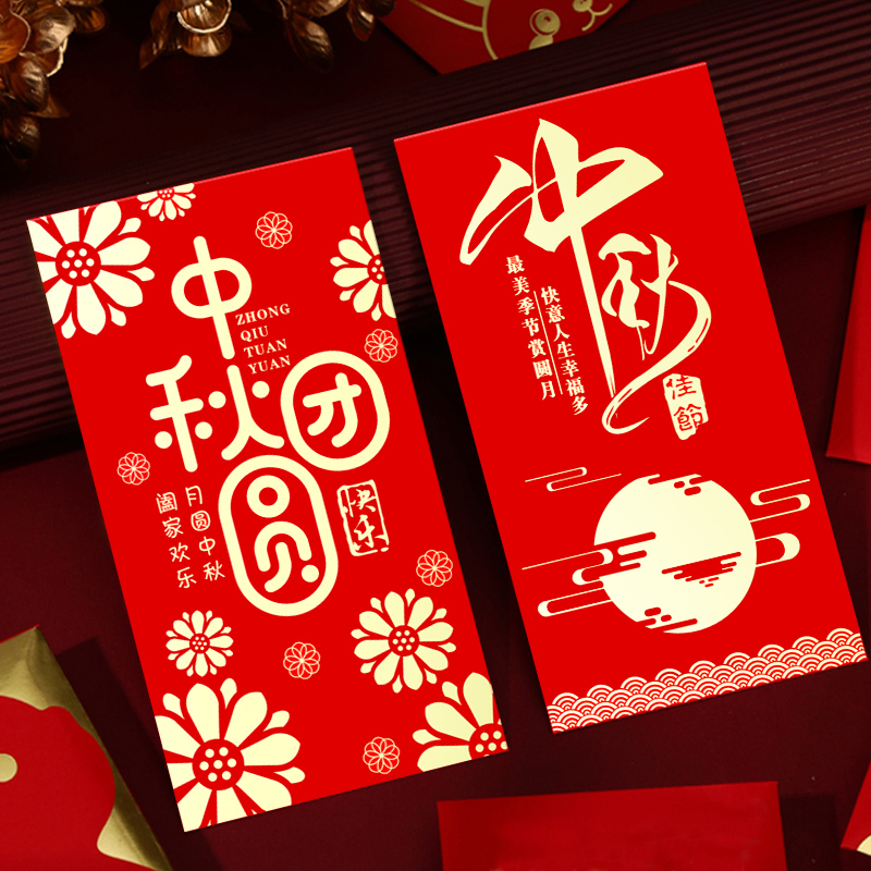 中秋红包袋新款2025中秋节快乐节日通用公司员工福利利是封定制