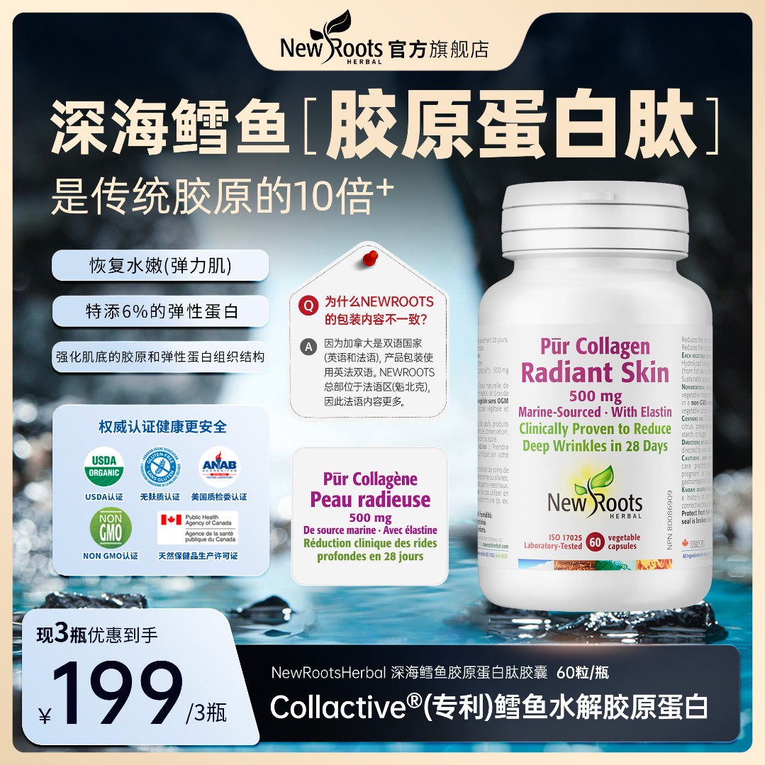 【肌肤小熨斗】NewRoots深海鳕鱼胶原蛋白胶囊小分子胶原蛋白肽60粒