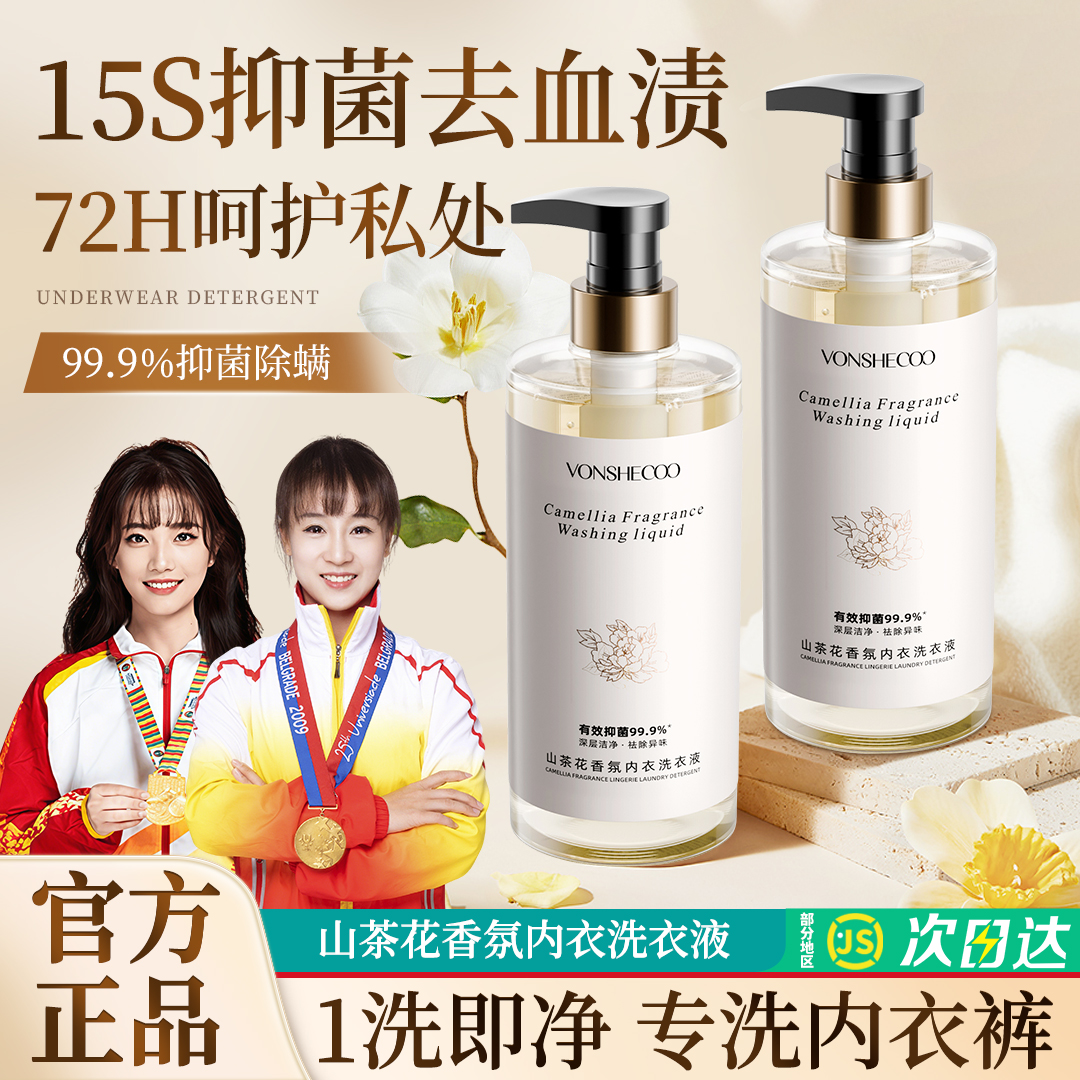 【官方正品】山茶花内衣洗衣液清洗剂抑菌深层清洁留香柔顺女男专用